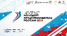 Всероссийский конкурс «Молодой предприниматель России - 2018»